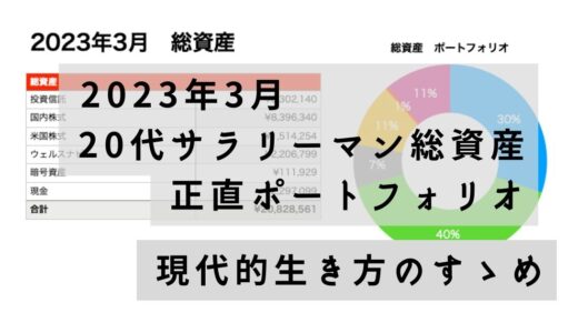 20代サラリーマン総資産　正直ポートフォリオ　2023年3月